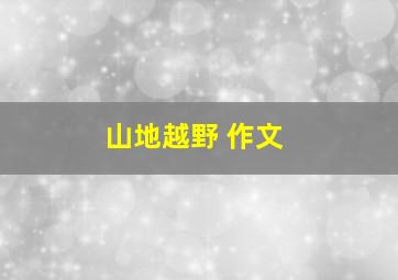 山地越野 作文